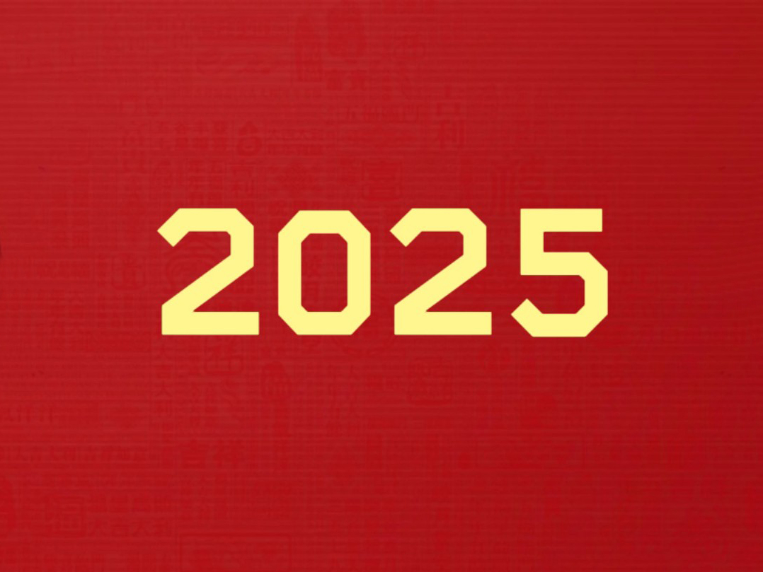 你好！2025