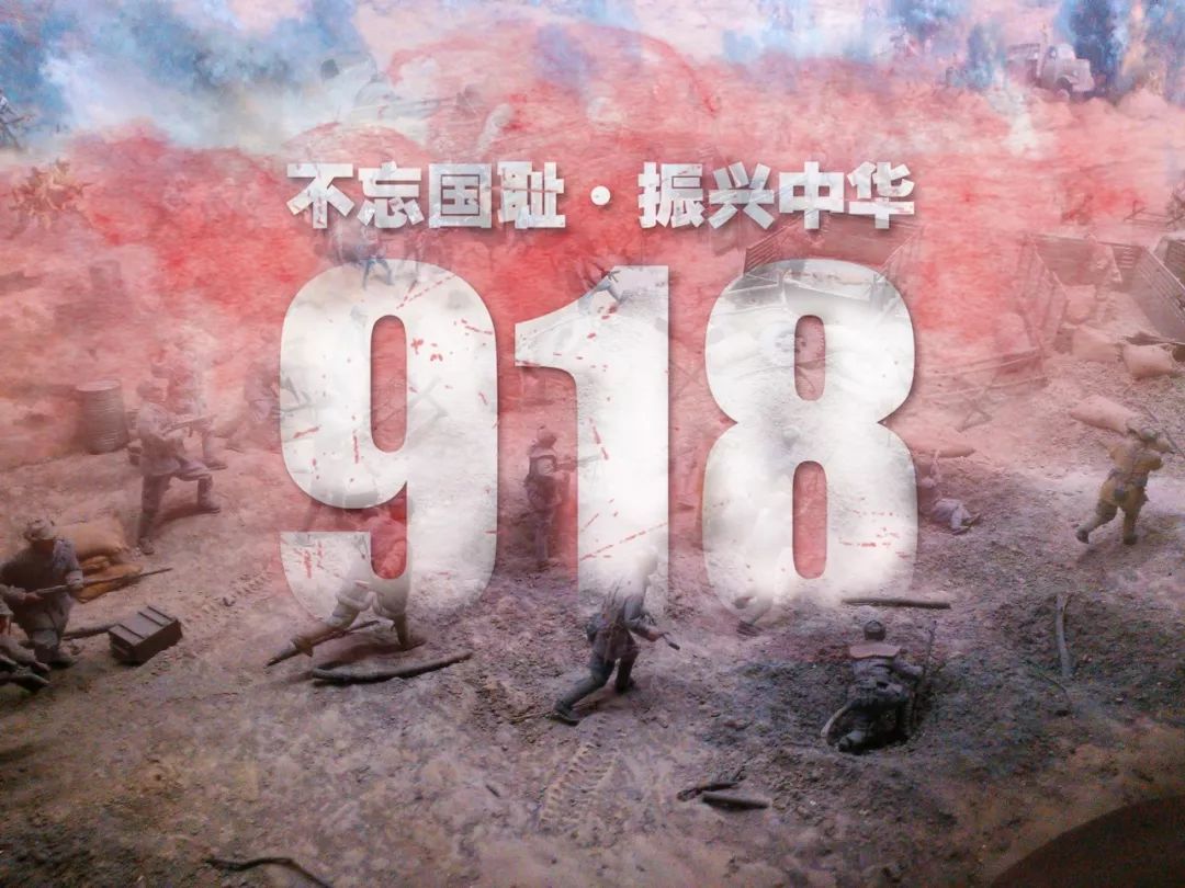 9.18事變84周年，牢記歷史，勿忘國恥！