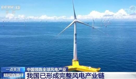 【風電快訊】我國已形成完整風電產業鏈，風機制造國地位持續鞏固加強